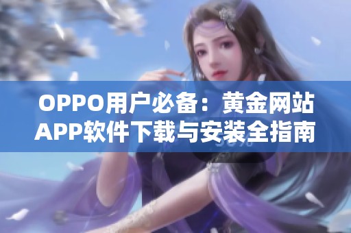 OPPO用户必备：黄金网站APP软件下载与安装全指南