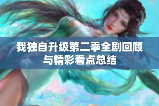 我独自升级第二季全剧回顾与精彩看点总结