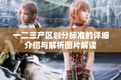 一二三产区划分标准的详细介绍与解析图片解读