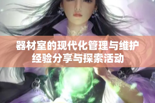 器材室的现代化管理与维护经验分享与探索活动