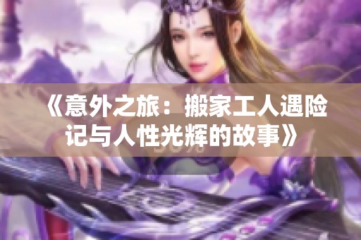 《意外之旅：搬家工人遇险记与人性光辉的故事》