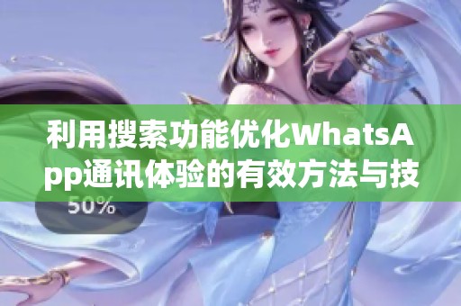 利用搜索功能优化WhatsApp通讯体验的有效方法与技巧
