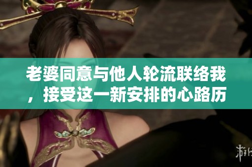 老婆同意与他人轮流联络我，接受这一新安排的心路历程