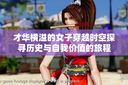 才华横溢的女子穿越时空探寻历史与自我价值的旅程