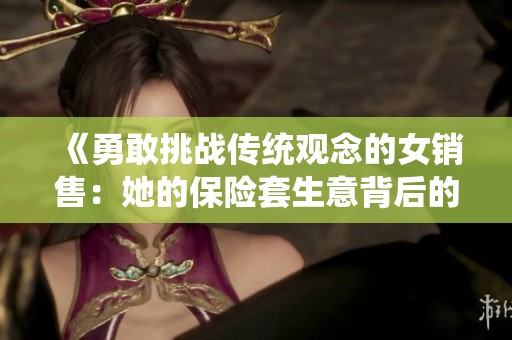 《勇敢挑战传统观念的女销售：她的保险套生意背后的故事》
