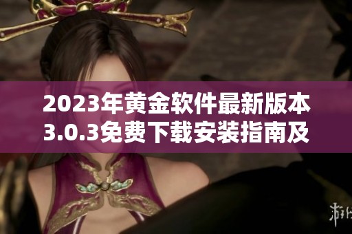 2023年黄金软件最新版本3.0.3免费下载安装指南及特色解析