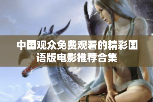 中国观众免费观看的精彩国语版电影推荐合集
