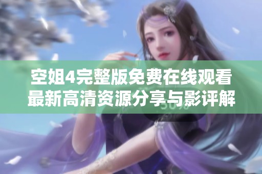 空姐4完整版免费在线观看最新高清资源分享与影评解析