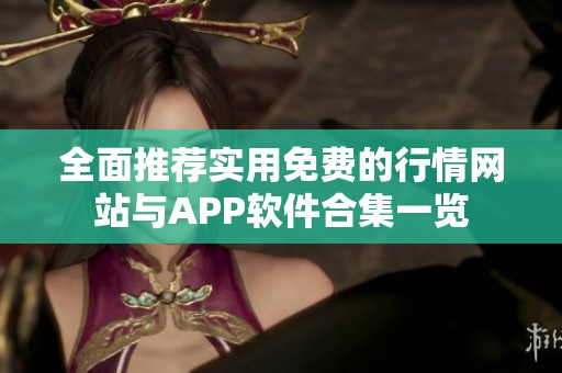全面推荐实用免费的行情网站与APP软件合集一览