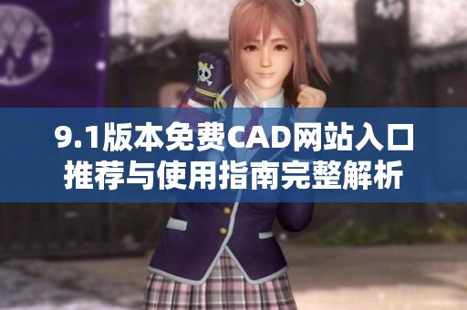 9.1版本免费CAD网站入口推荐与使用指南完整解析