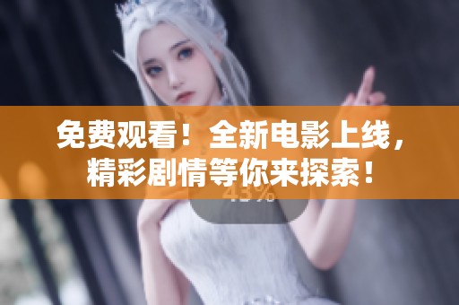 免费观看！全新电影上线，精彩剧情等你来探索！