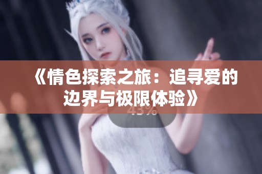 《情色探索之旅：追寻爱的边界与极限体验》