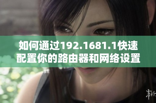 如何通过192.1681.1快速配置你的路由器和网络设置