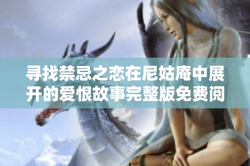 寻找禁忌之恋在尼姑庵中展开的爱恨故事完整版免费阅读