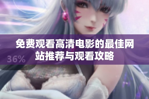 免费观看高清电影的最佳网站推荐与观看攻略