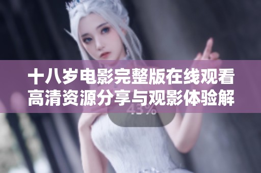 十八岁电影完整版在线观看高清资源分享与观影体验解析