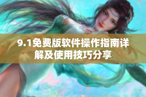 9.1免费版软件操作指南详解及使用技巧分享