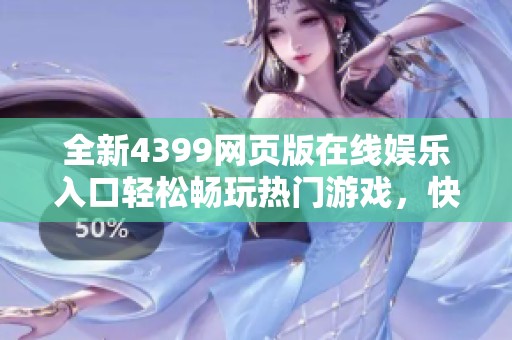 全新4399网页版在线娱乐入口轻松畅玩热门游戏，快来体验吧
