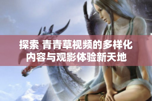探索 青青草视频的多样化内容与观影体验新天地