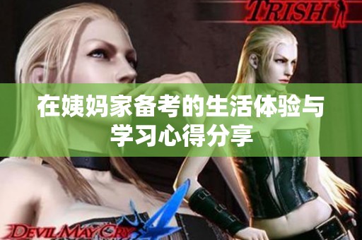 在姨妈家备考的生活体验与学习心得分享