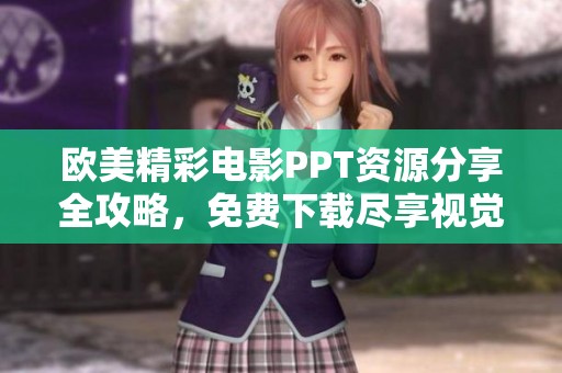 欧美精彩电影PPT资源分享全攻略，免费下载尽享视觉盛宴