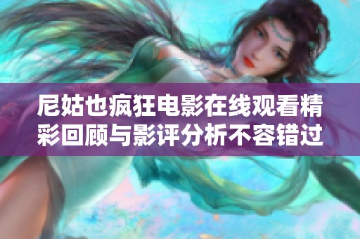 尼姑也疯狂电影在线观看精彩回顾与影评分析不容错过