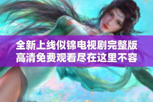 全新上线似锦电视剧完整版高清免费观看尽在这里不容错过