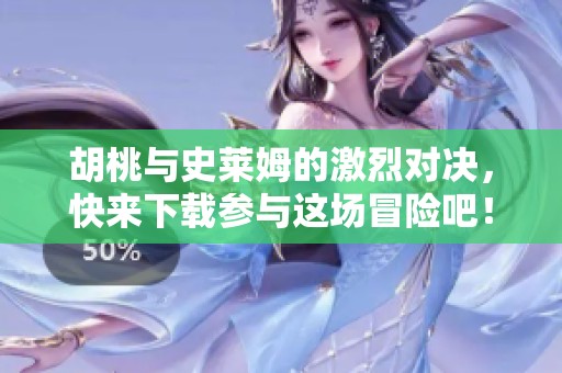 胡桃与史莱姆的激烈对决，快来下载参与这场冒险吧！