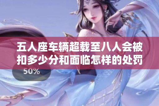 五人座车辆超载至八人会被扣多少分和面临怎样的处罚