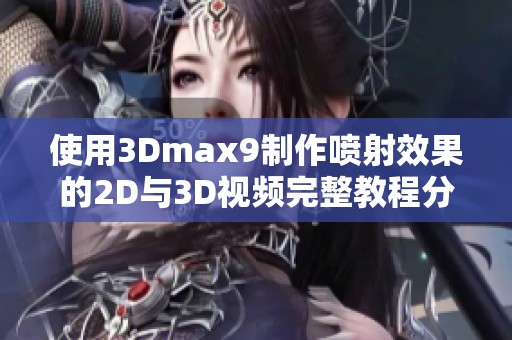 使用3Dmax9制作喷射效果的2D与3D视频完整教程分享