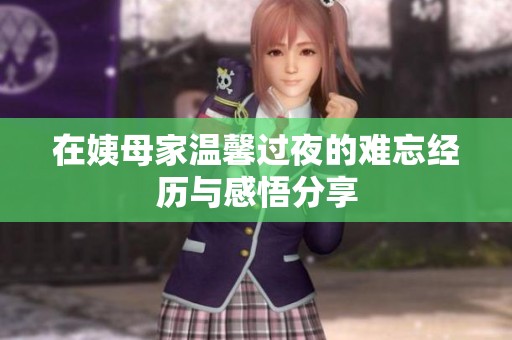 在姨母家温馨过夜的难忘经历与感悟分享