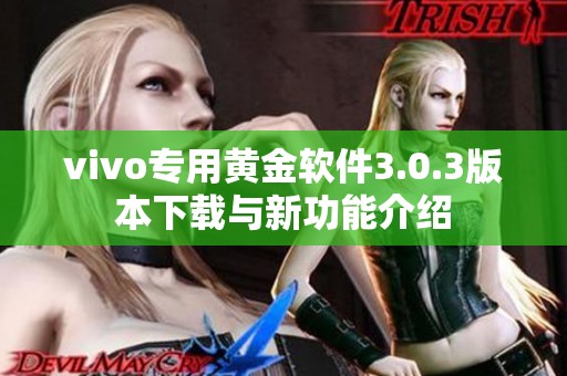 vivo专用黄金软件3.0.3版本下载与新功能介绍