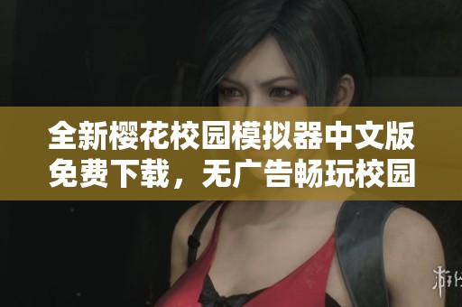 全新樱花校园模拟器中文版免费下载，无广告畅玩校园生活乐趣