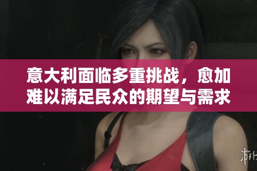 意大利面临多重挑战，愈加难以满足民众的期望与需求