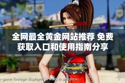 全网最全黄金网站推荐 免费获取入口和使用指南分享