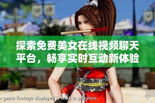 探索免费美女在线视频聊天平台，畅享实时互动新体验