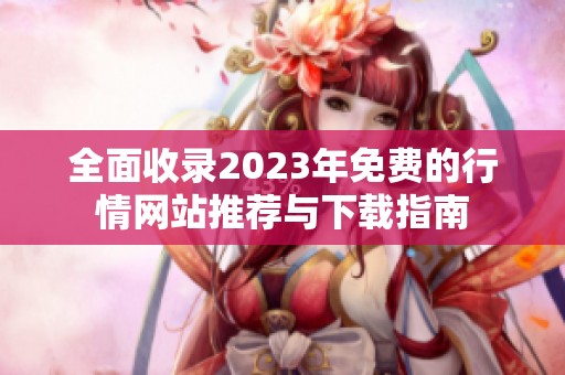 全面收录2023年免费的行情网站推荐与下载指南
