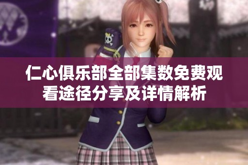 仁心俱乐部全部集数免费观看途径分享及详情解析