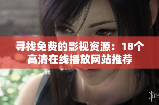 寻找免费的影视资源：18个高清在线播放网站推荐