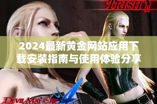 2024最新黄金网站应用下载安装指南与使用体验分享