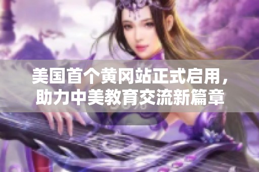 美国首个黄冈站正式启用，助力中美教育交流新篇章