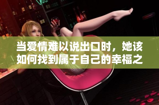当爱情难以说出口时，她该如何找到属于自己的幸福之路